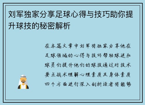 刘军独家分享足球心得与技巧助你提升球技的秘密解析