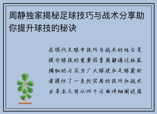 周静独家揭秘足球技巧与战术分享助你提升球技的秘诀