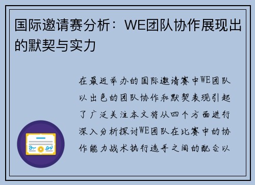国际邀请赛分析：WE团队协作展现出的默契与实力