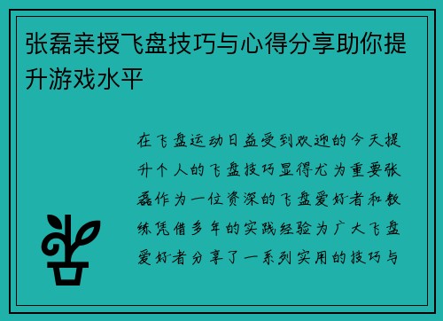 张磊亲授飞盘技巧与心得分享助你提升游戏水平