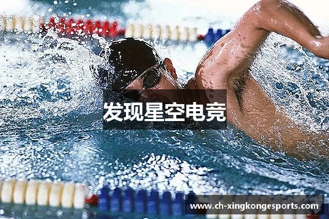 发现星空电竞