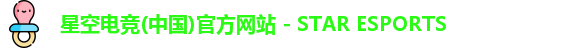 星空电竞